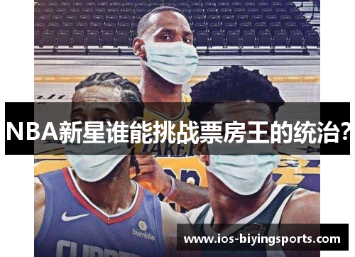 NBA新星谁能挑战票房王的统治？