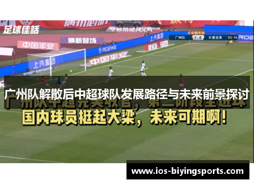 广州队解散后中超球队发展路径与未来前景探讨