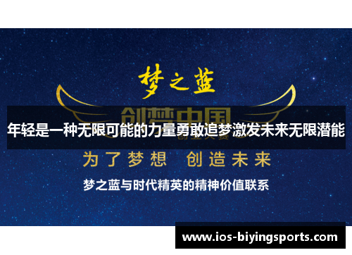 年轻是一种无限可能的力量勇敢追梦激发未来无限潜能