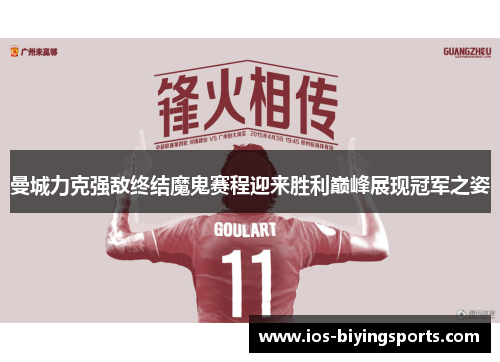 曼城力克强敌终结魔鬼赛程迎来胜利巅峰展现冠军之姿