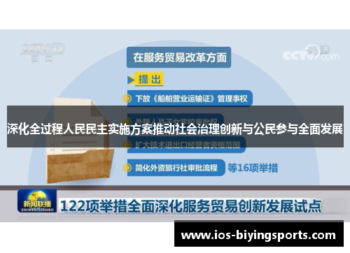 深化全过程人民民主实施方案推动社会治理创新与公民参与全面发展