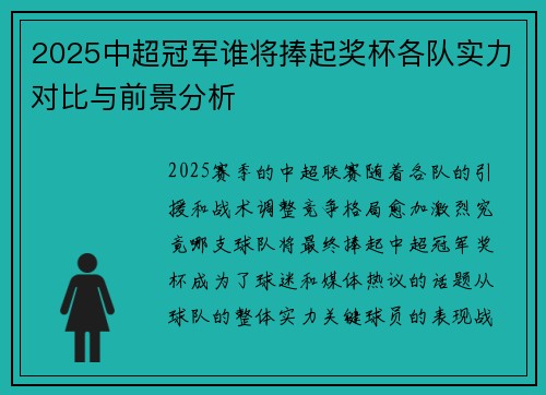 2025中超冠军谁将捧起奖杯各队实力对比与前景分析