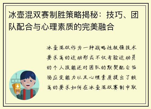 冰壶混双赛制胜策略揭秘：技巧、团队配合与心理素质的完美融合