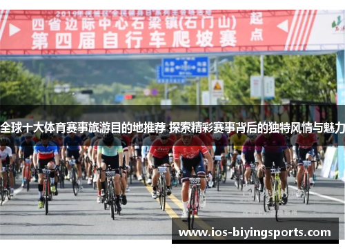 全球十大体育赛事旅游目的地推荐 探索精彩赛事背后的独特风情与魅力