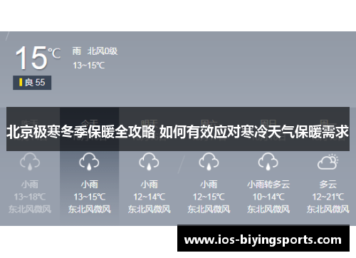 北京极寒冬季保暖全攻略 如何有效应对寒冷天气保暖需求