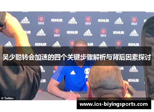 吴少聪转会加速的四个关键步骤解析与背后因素探讨