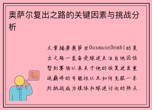 奥萨尔复出之路的关键因素与挑战分析