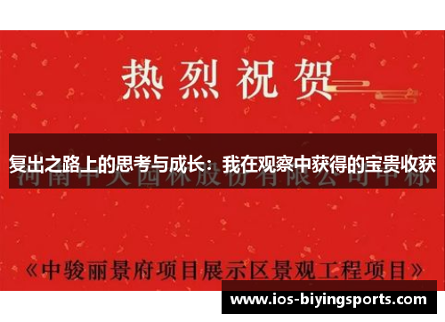 复出之路上的思考与成长：我在观察中获得的宝贵收获