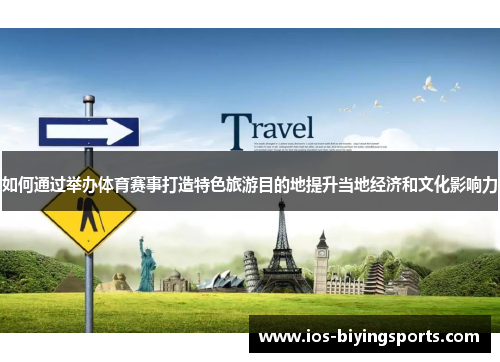 如何通过举办体育赛事打造特色旅游目的地提升当地经济和文化影响力