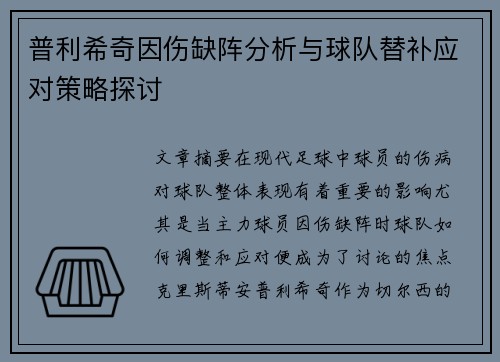 普利希奇因伤缺阵分析与球队替补应对策略探讨