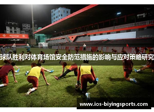 球队胜利对体育场馆安全防范措施的影响与应对策略研究