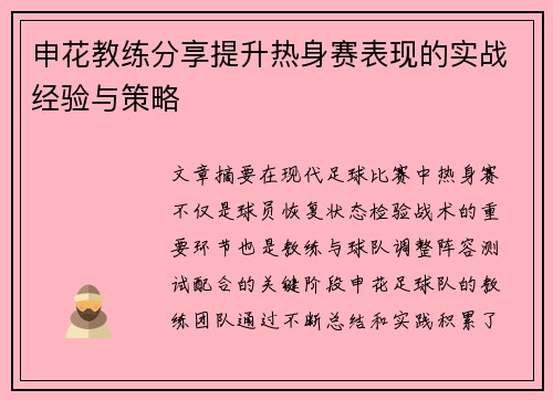 申花教练分享提升热身赛表现的实战经验与策略