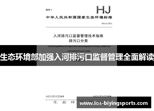 生态环境部加强入河排污口监督管理全面解读