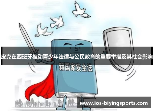 皮克在西班牙推动青少年法律与公民教育的重要举措及其社会影响