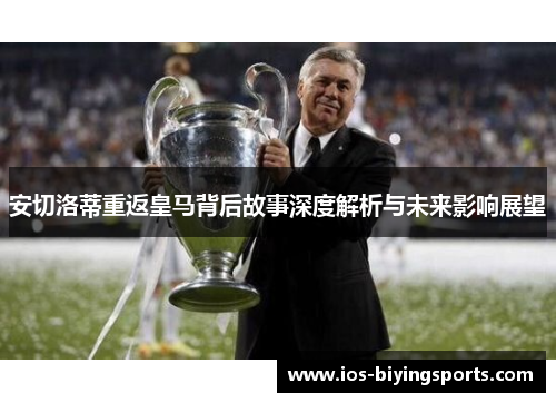 安切洛蒂重返皇马背后故事深度解析与未来影响展望