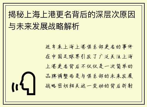 揭秘上海上港更名背后的深层次原因与未来发展战略解析