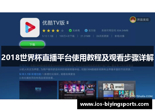 2018世界杯直播平台使用教程及观看步骤详解