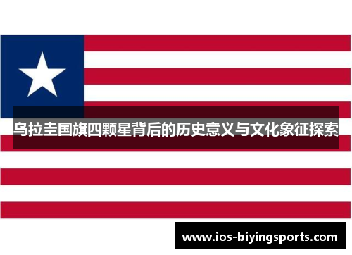 乌拉圭国旗四颗星背后的历史意义与文化象征探索