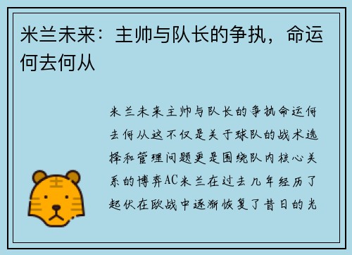 米兰未来：主帅与队长的争执，命运何去何从