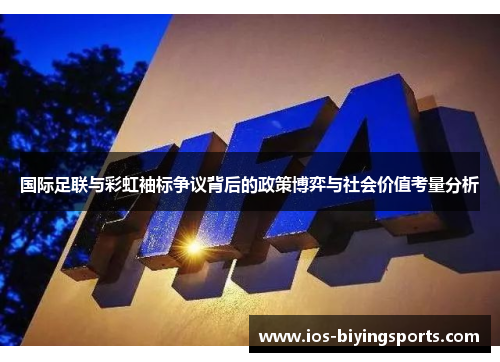 国际足联与彩虹袖标争议背后的政策博弈与社会价值考量分析
