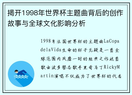 揭开1998年世界杯主题曲背后的创作故事与全球文化影响分析