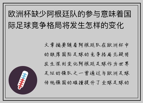 欧洲杯缺少阿根廷队的参与意味着国际足球竞争格局将发生怎样的变化