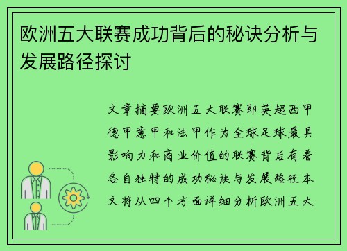 欧洲五大联赛成功背后的秘诀分析与发展路径探讨