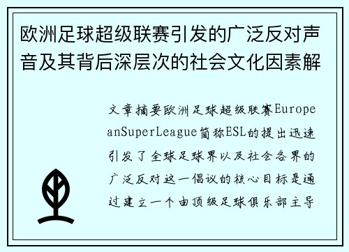 欧洲足球超级联赛引发的广泛反对声音及其背后深层次的社会文化因素解析
