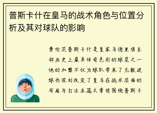 普斯卡什在皇马的战术角色与位置分析及其对球队的影响