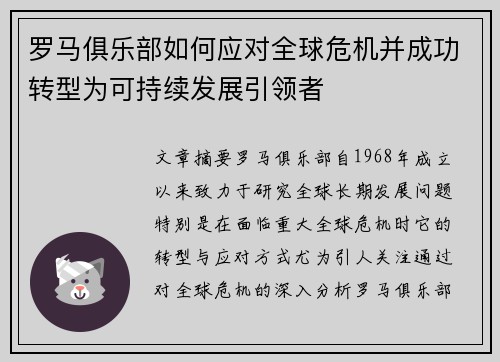 罗马俱乐部如何应对全球危机并成功转型为可持续发展引领者