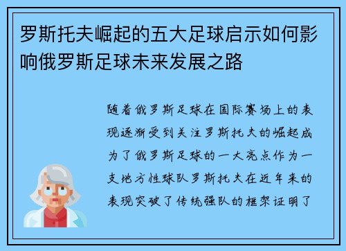 罗斯托夫崛起的五大足球启示如何影响俄罗斯足球未来发展之路