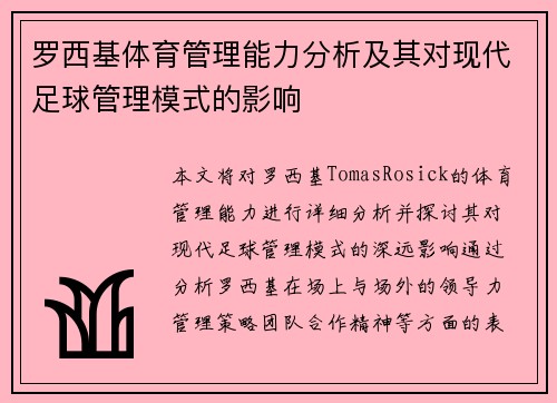 罗西基体育管理能力分析及其对现代足球管理模式的影响