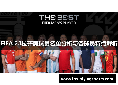 FIFA 23拉齐奥球员名单分析与各球员特点解析
