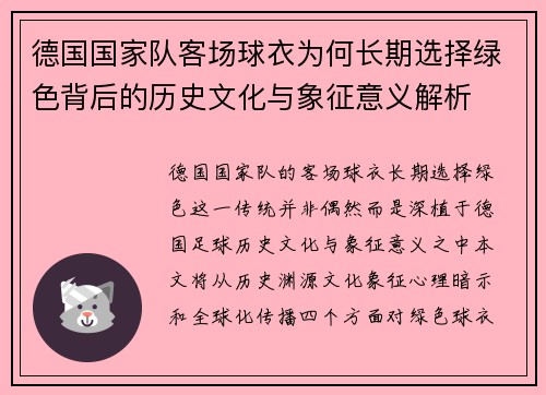 德国国家队客场球衣为何长期选择绿色背后的历史文化与象征意义解析