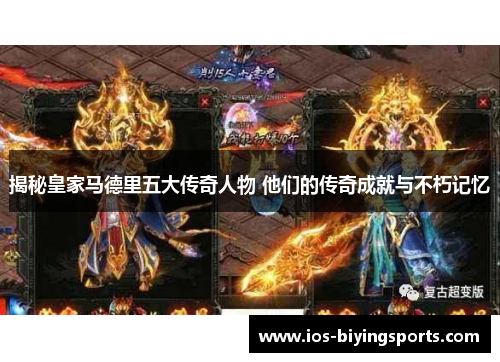 揭秘皇家马德里五大传奇人物 他们的传奇成就与不朽记忆