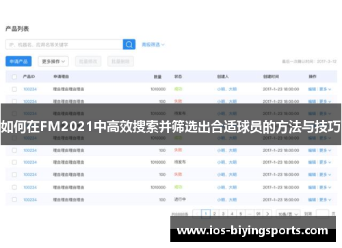 如何在FM2021中高效搜索并筛选出合适球员的方法与技巧