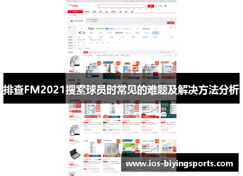 排查FM2021搜索球员时常见的难题及解决方法分析