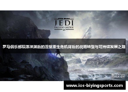 罗马俱乐部陨落深渊后的涅槃重生危机背后的战略转型与可持续发展之路
