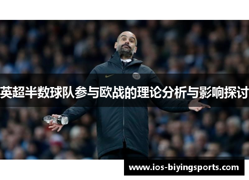 英超半数球队参与欧战的理论分析与影响探讨