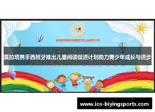 莫拉塔携手西班牙推出儿童阅读促进计划助力青少年成长与进步