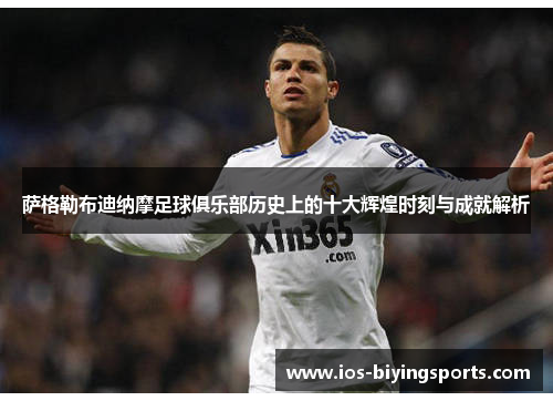 萨格勒布迪纳摩足球俱乐部历史上的十大辉煌时刻与成就解析