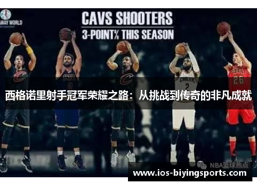 西格诺里射手冠军荣耀之路：从挑战到传奇的非凡成就