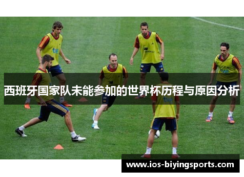 西班牙国家队未能参加的世界杯历程与原因分析