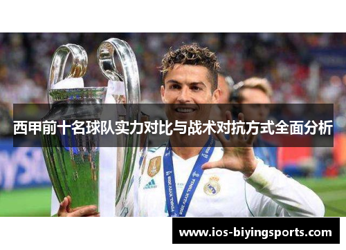 西甲前十名球队实力对比与战术对抗方式全面分析
