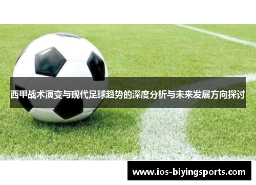 西甲战术演变与现代足球趋势的深度分析与未来发展方向探讨