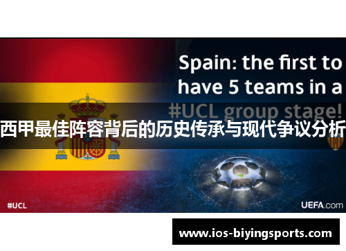 西甲最佳阵容背后的历史传承与现代争议分析