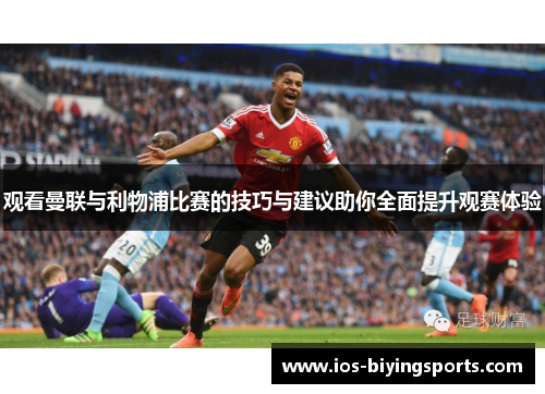 观看曼联与利物浦比赛的技巧与建议助你全面提升观赛体验