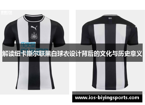 解读纽卡斯尔联黑白球衣设计背后的文化与历史意义