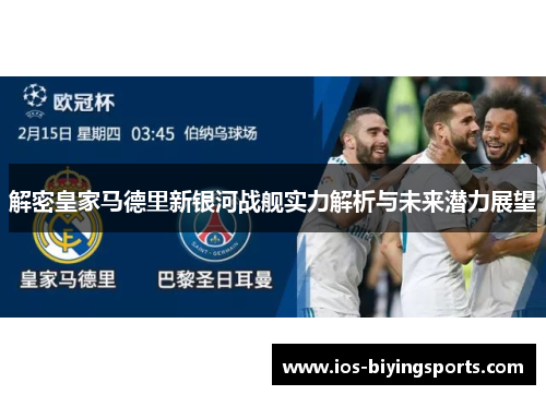 解密皇家马德里新银河战舰实力解析与未来潜力展望