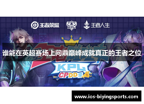 谁能在英超赛场上问鼎巅峰成就真正的王者之位